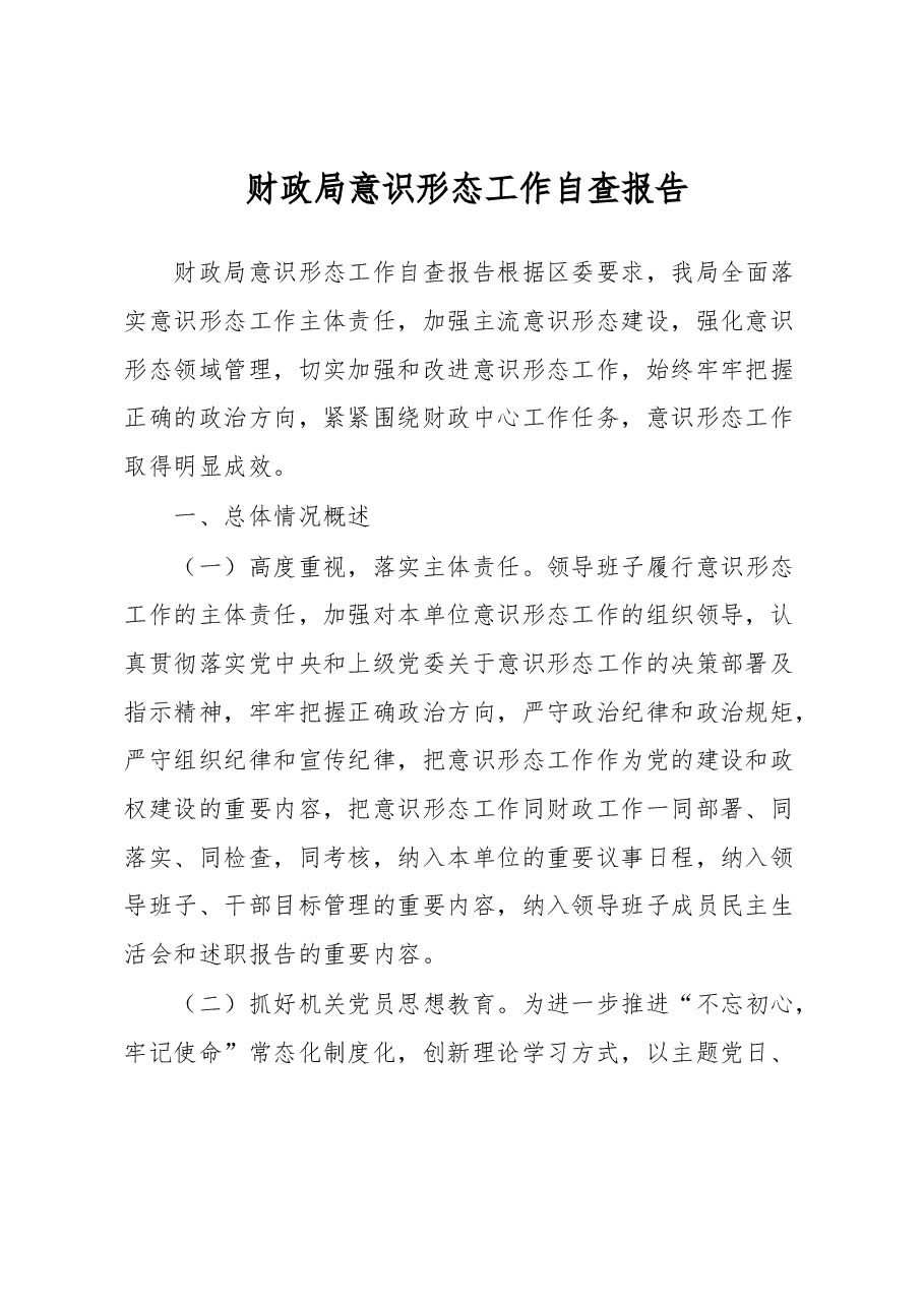 财政局意识形态工作自查报告.docx,第1页预览