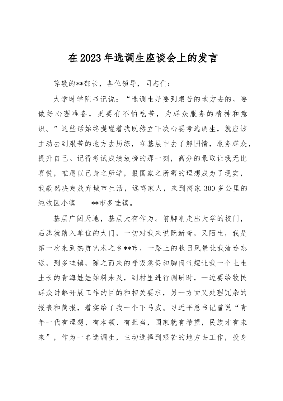 在2023年选调生座谈会上的发言.docx,第1页预览