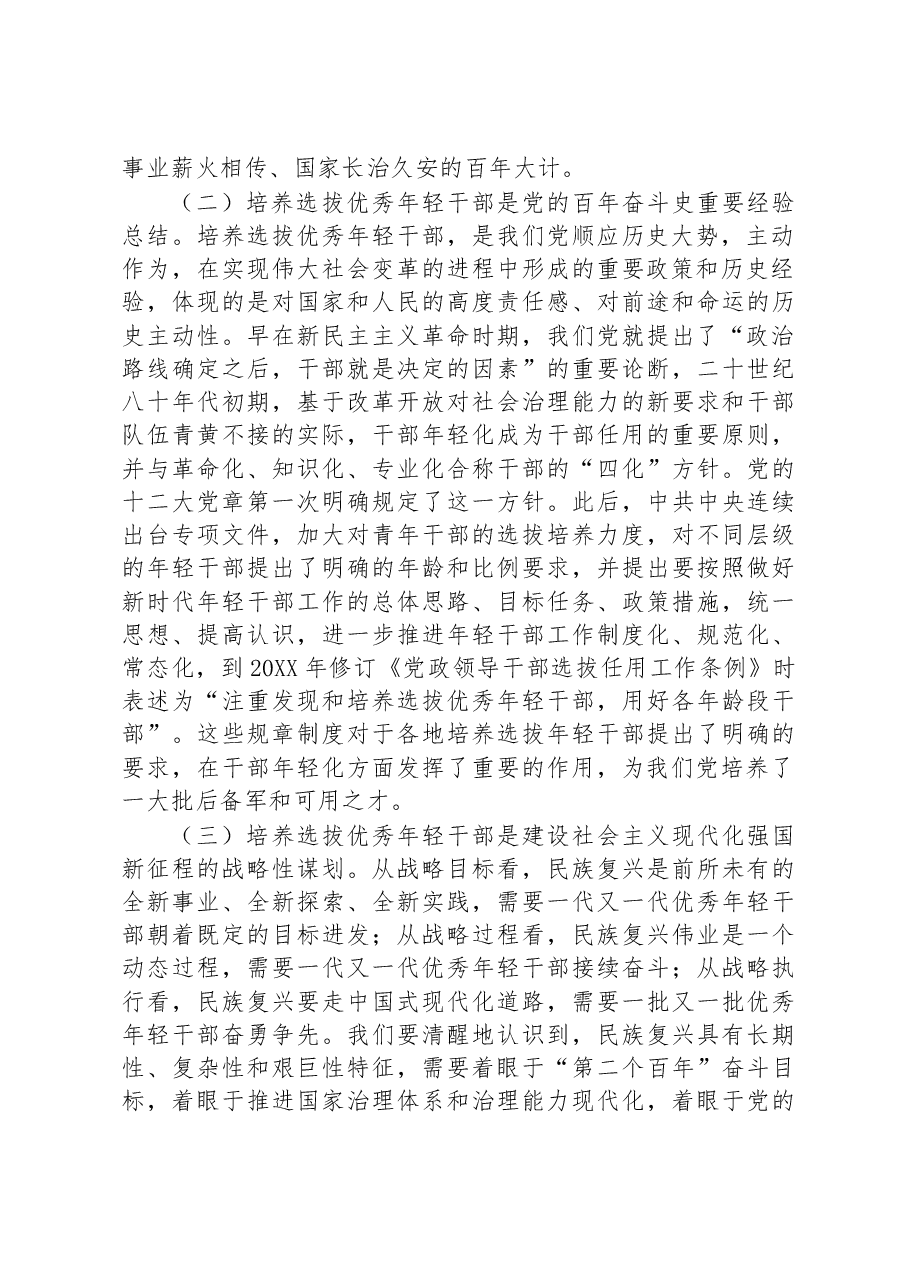 关于健全培养选拔优秀年轻干部常态化机制的调研报告.docx,第2页预览
