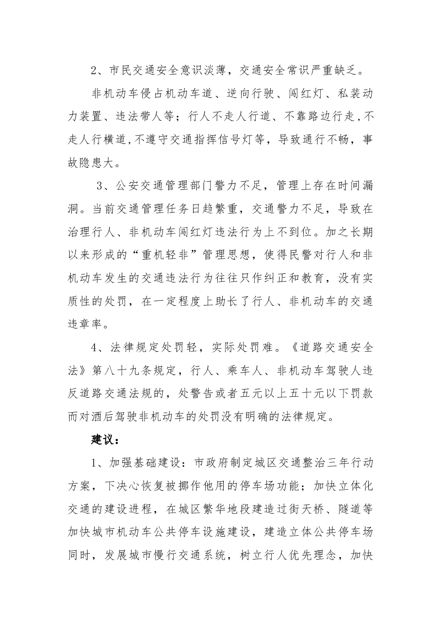 关于整治六安城区交通秩序及加强基础设施建设的议案.docx,第2页预览