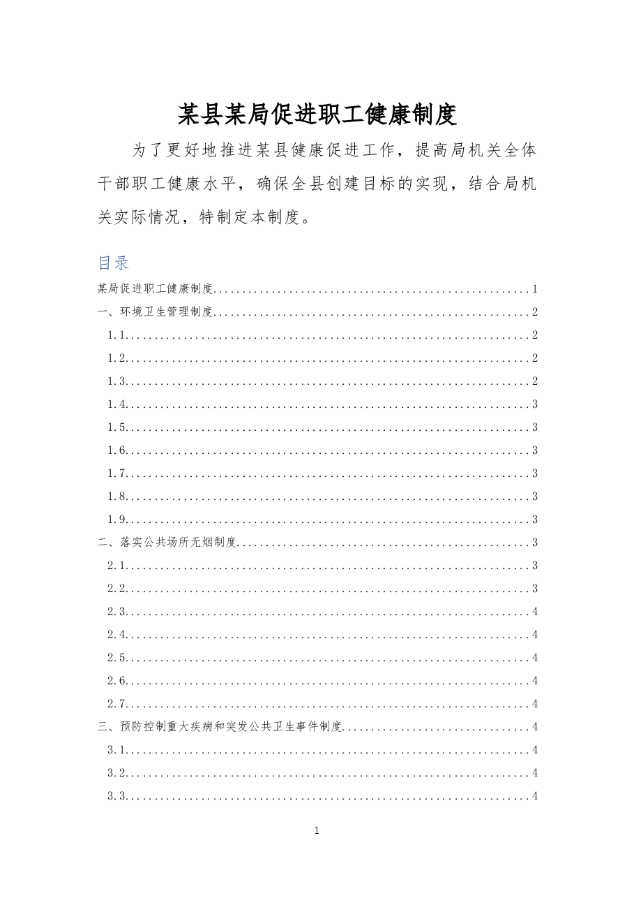 促进职工健康制度(带目录).docx,第1页预览