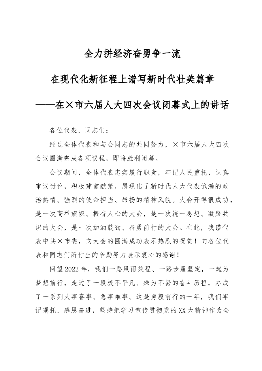 全力拼经济奋勇争一流在现代化新征程上谱写新时代壮美篇章.docx,第1页预览