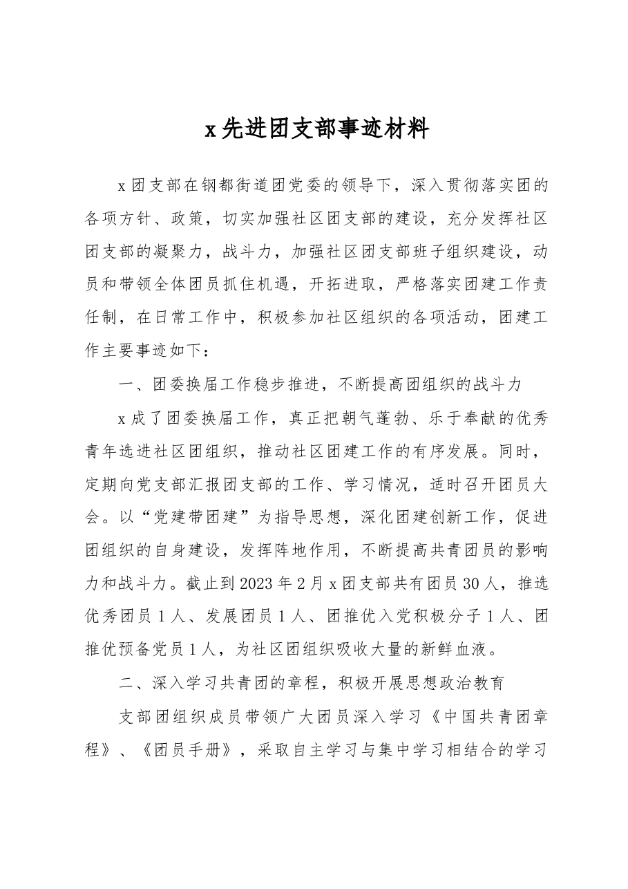 x先进团支部事迹材料.docx,第1页预览