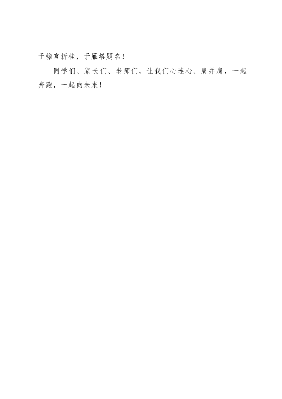 在2023届高考冲刺誓师大会上的讲话.docx,第4页预览