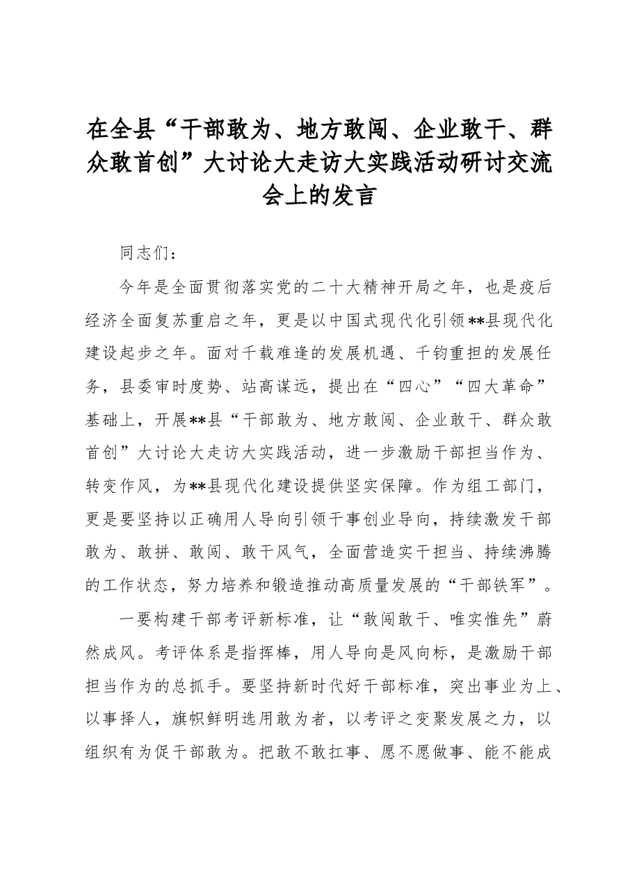 在全县“干部敢为、地方敢闯、企业敢干、群众敢首创”大讨论大走访大实践活动研讨交流会上的发言.docx,第1页预览
