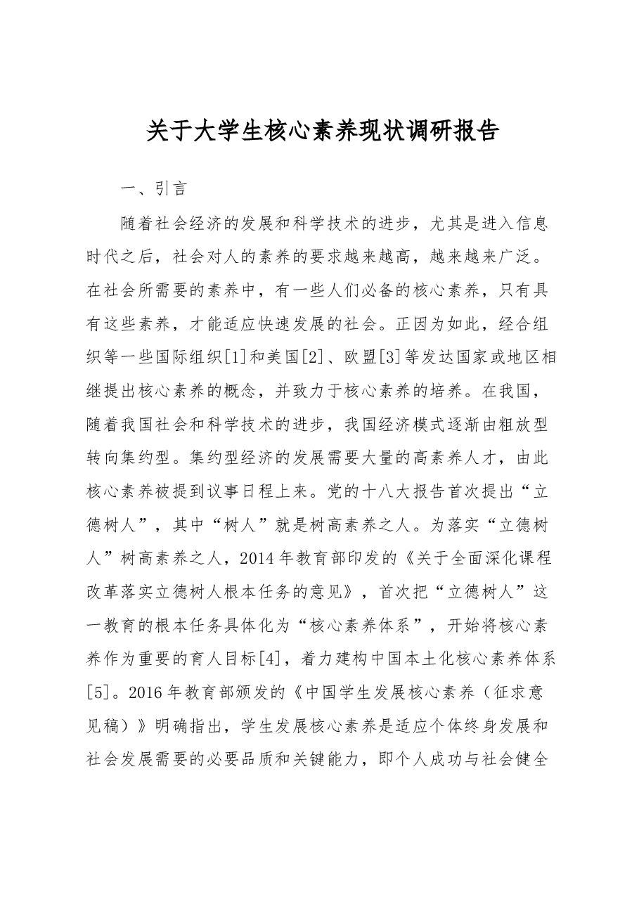 关于大学生核心素养现状调研报告.docx,第1页预览