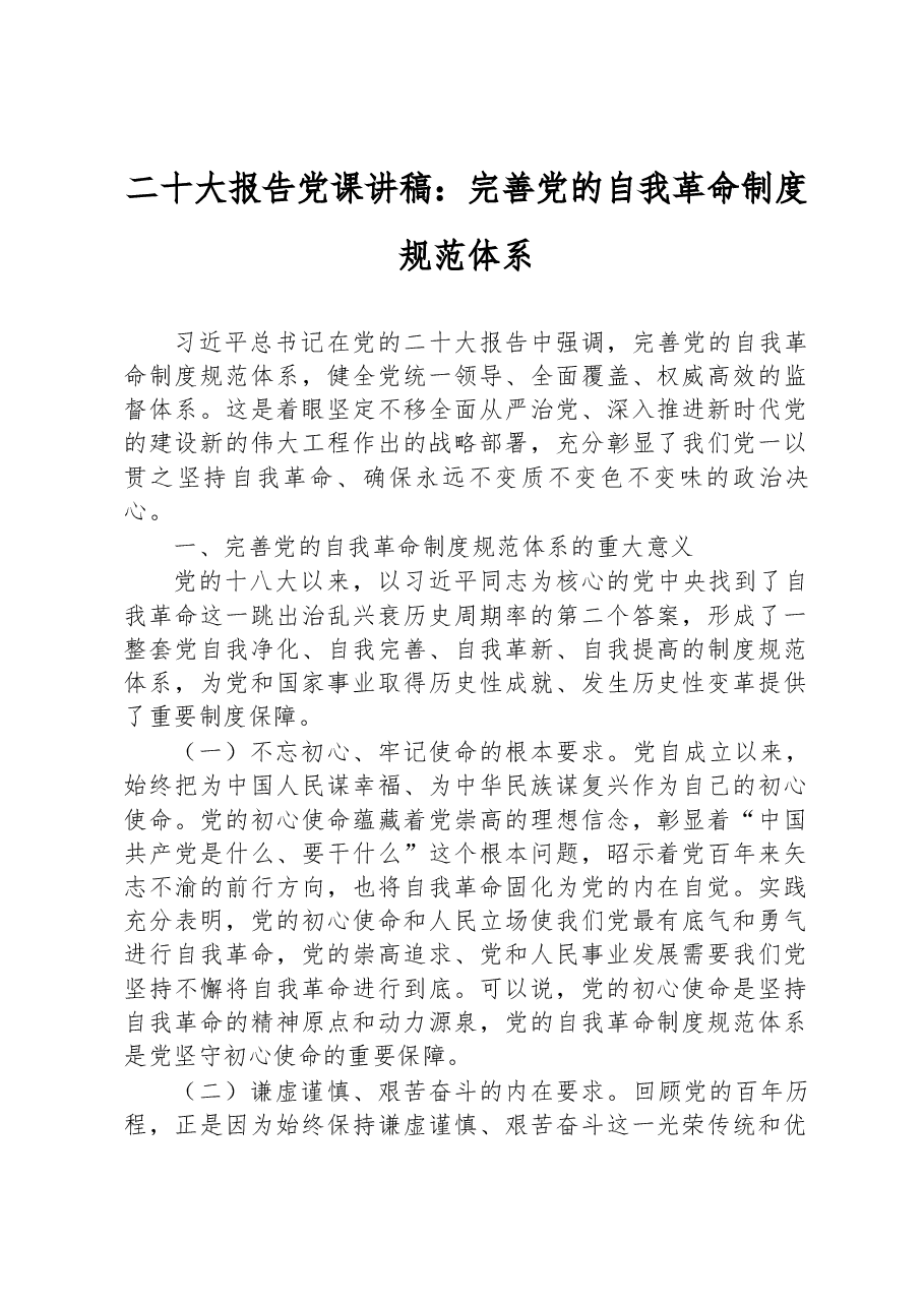 二十大报告党课讲稿:完善党的自我革命制度规范体系.docx,第1页预览