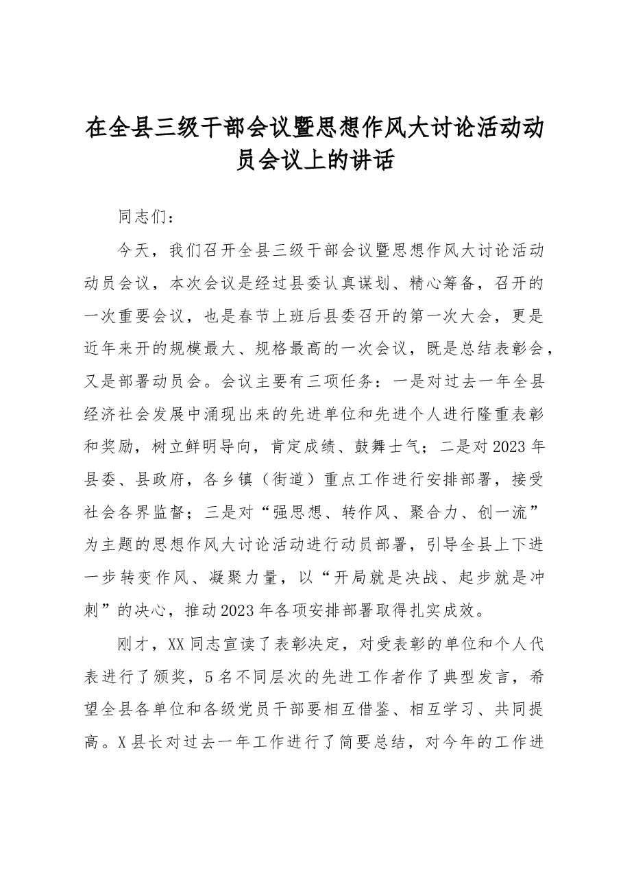 在全县三级干部会议暨思想作风大讨论活动动员会议上的讲话.docx,第1页预览