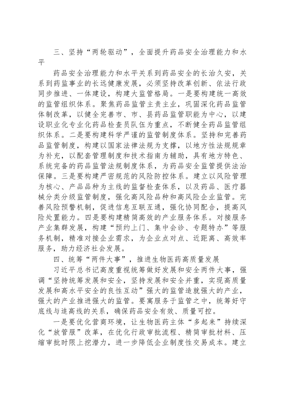 在2023年全市药品监管工作会议上的讲话.docx,第3页预览