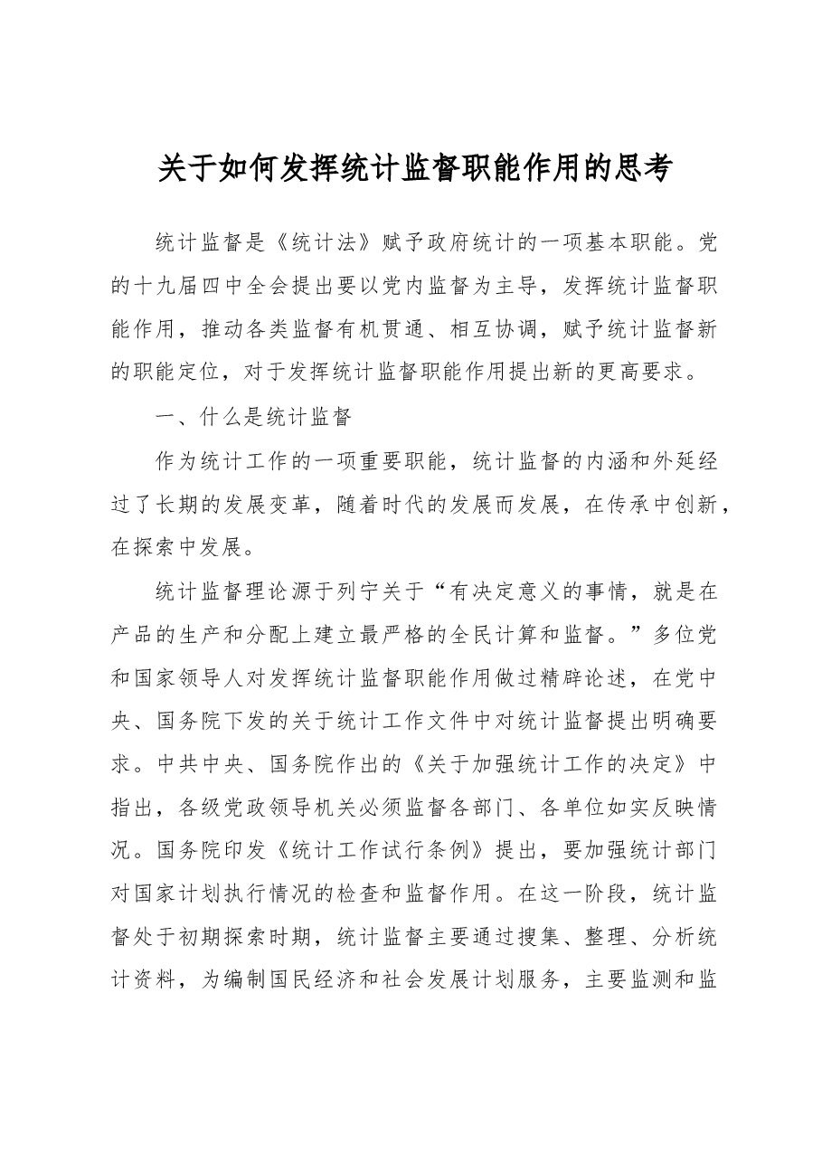 关于如何发挥统计监督职能作用的思考.docx,第1页预览