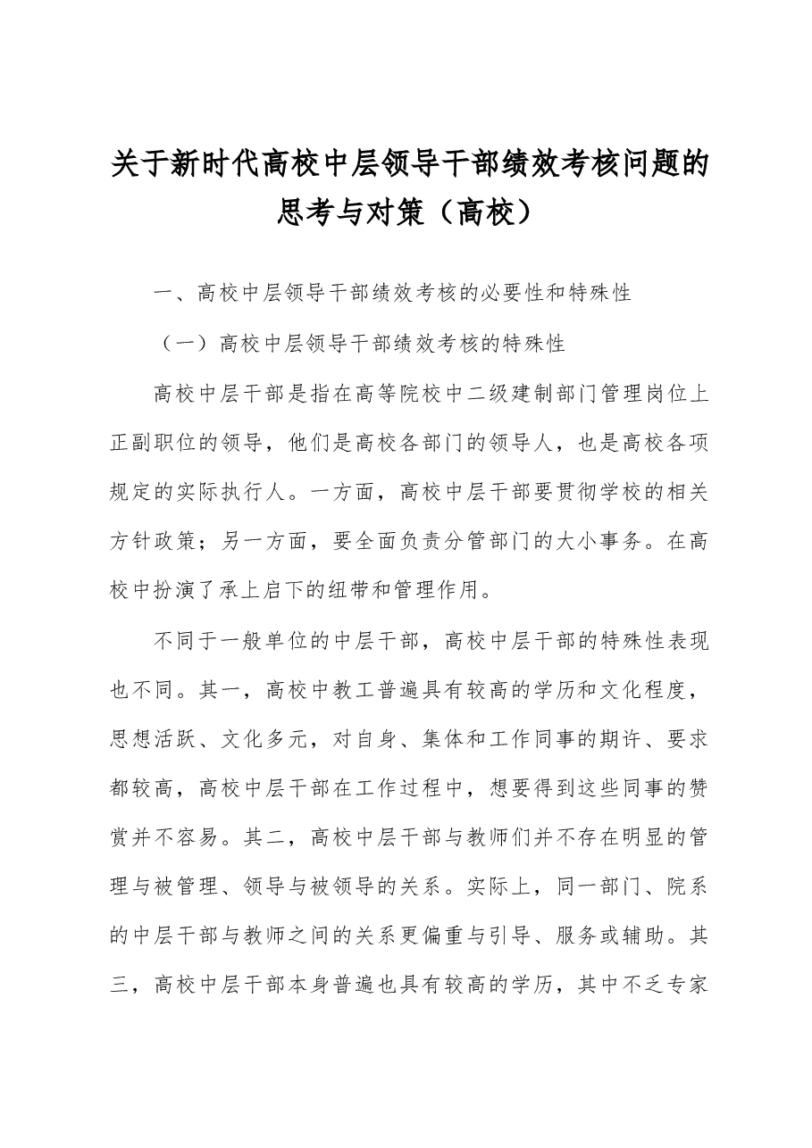 关于新时代高校中层领导干部绩效考核问题的思考与对策(高校).docx,第1页预览