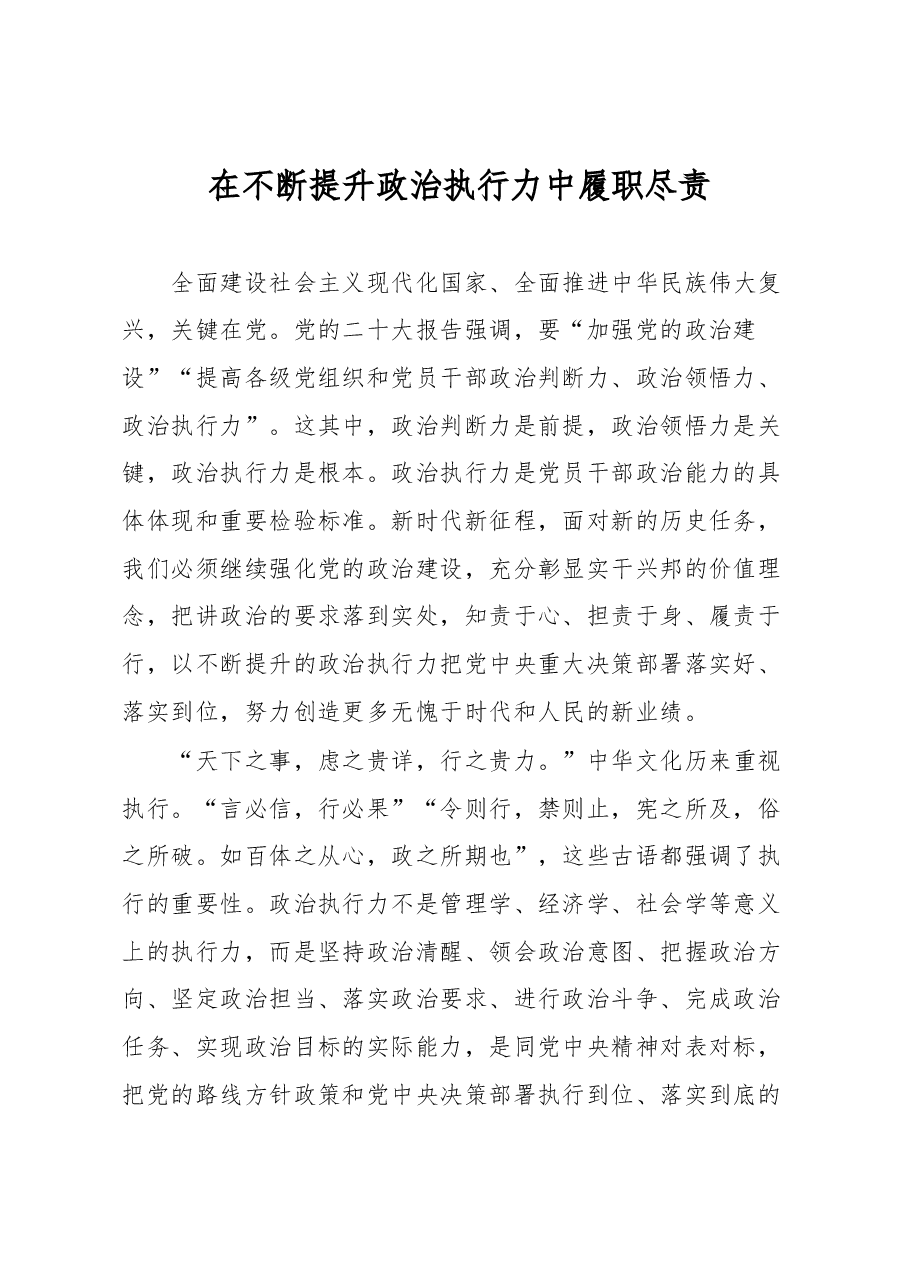 党课讲稿:在不断提升政治执行力中履职尽责.docx,第1页预览