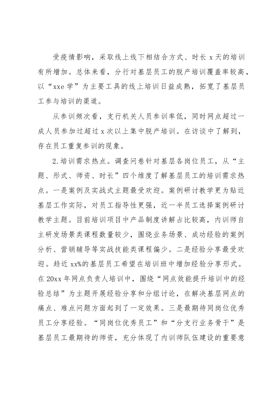 关于基于培训调研分析的基层员工教育培训工作调研报告(银行).docx,第2页预览