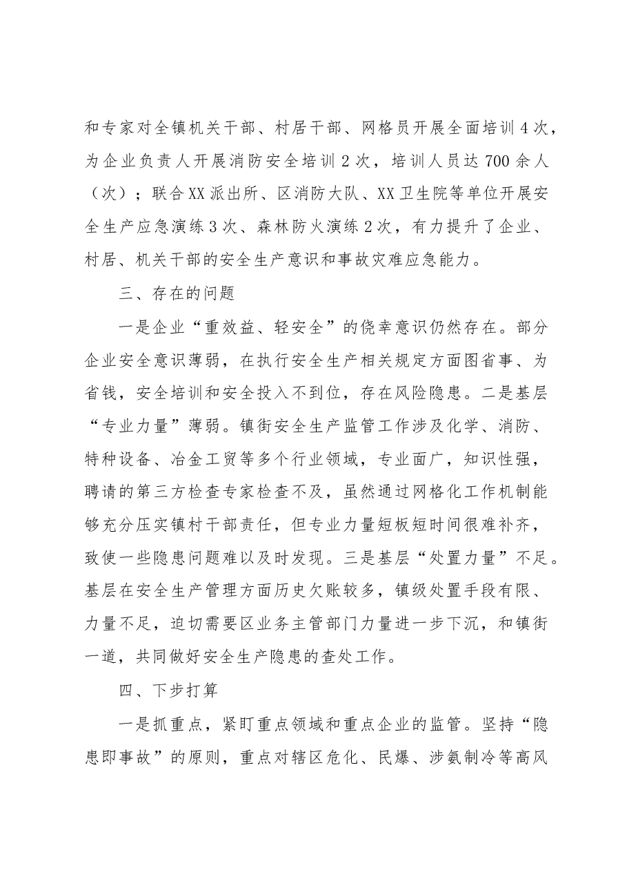 XX镇安全生产工作情况汇报.docx,第3页预览