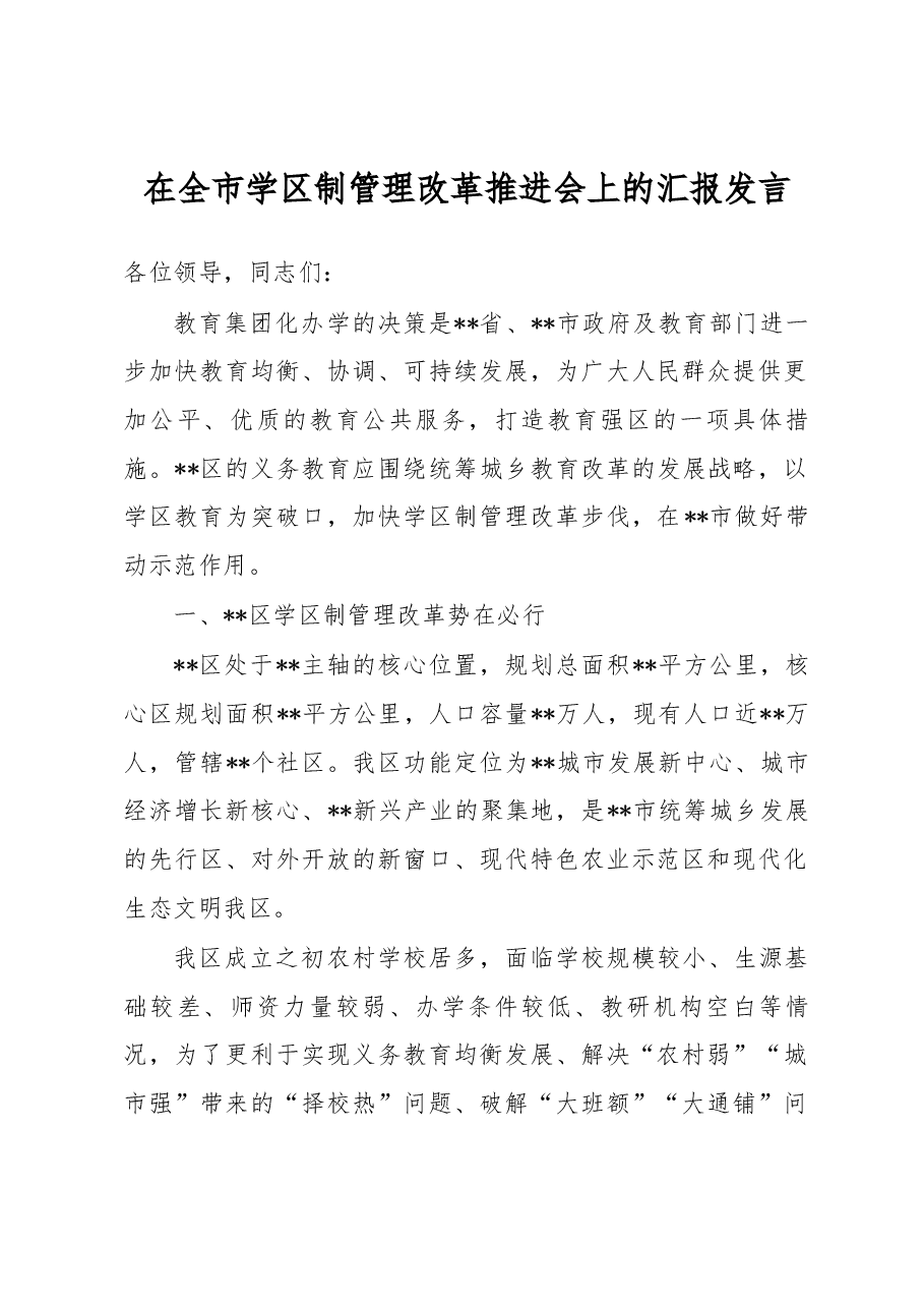 在全市学区制管理改革推进会上的汇报发言.docx,第1页预览