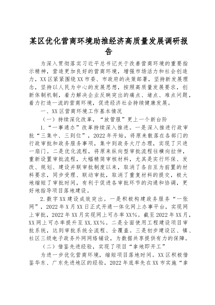 某区优化营商环境助推经济高质量发展调研报告.docx,第1页预览