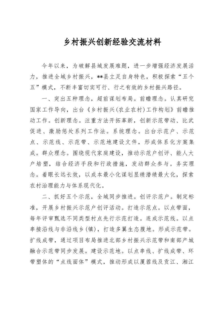 乡村振兴创新经验交流材料.docx，第1页预览
