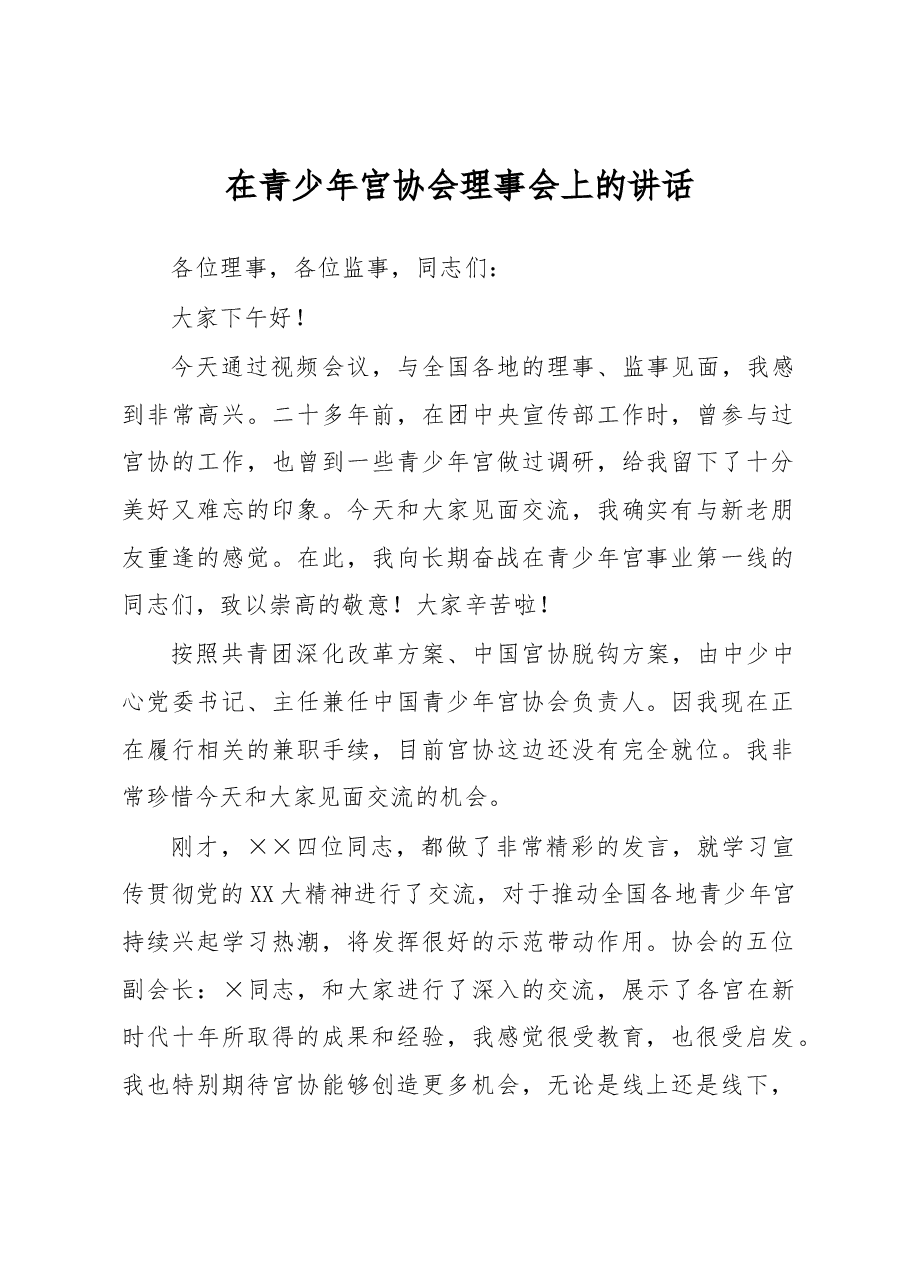 在青少年宫协会理事会上的讲话.docx,第1页预览