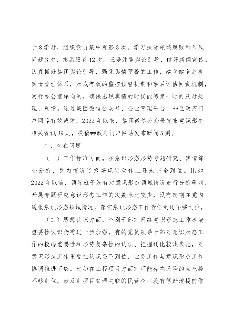 企业党委意识形态工作分析研判情况报告.docx,第2页预览
