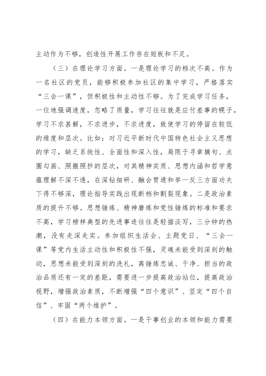 党员2022年度组织生活会个人(六个方面)对照检查材料.docx,第3页预览