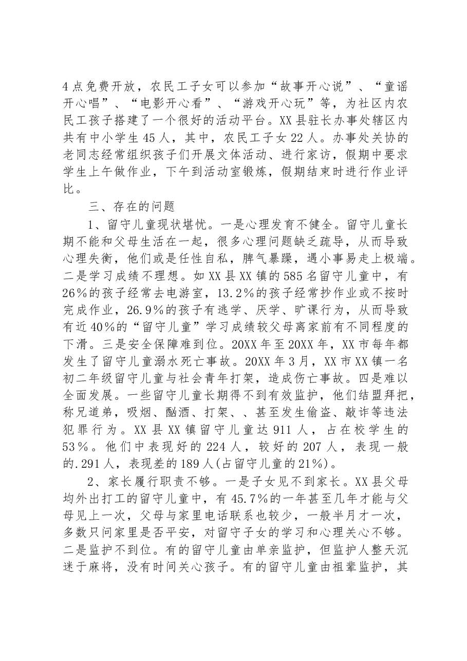 关工委对农村外出务工子女现状调研报告.docx,第4页预览