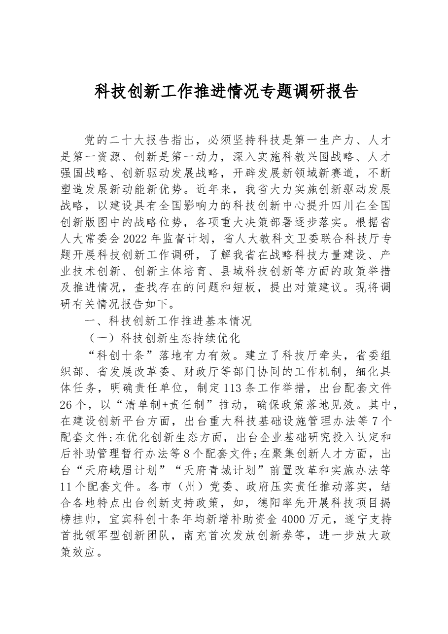 科技创新工作推进情况专题调研报告.docx,第1页预览