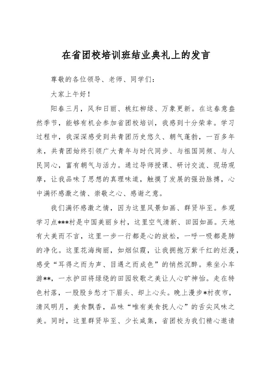 在省团校培训班结业典礼上的发言.docx,第1页预览