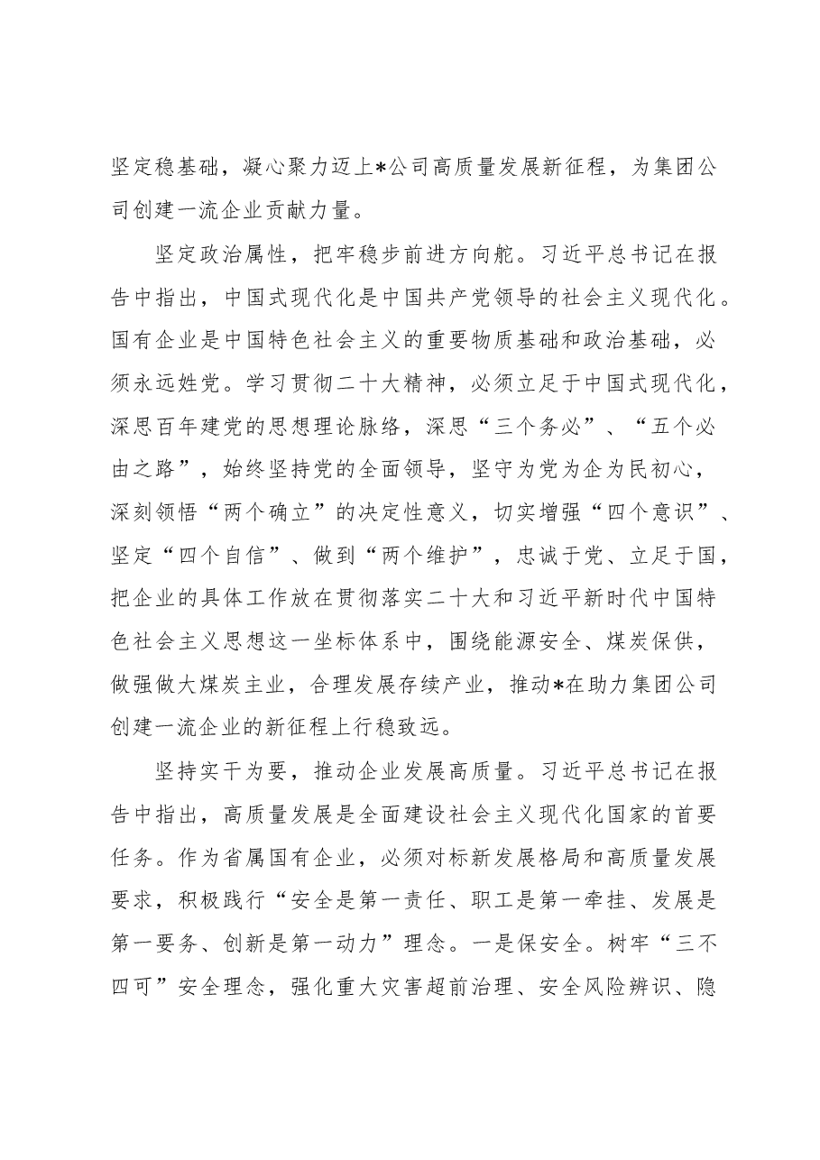 学在先,干在前,为集团公司创建一流企业贡献力量——公司党委书记、董事长学习发言材料.docx,第2页预览