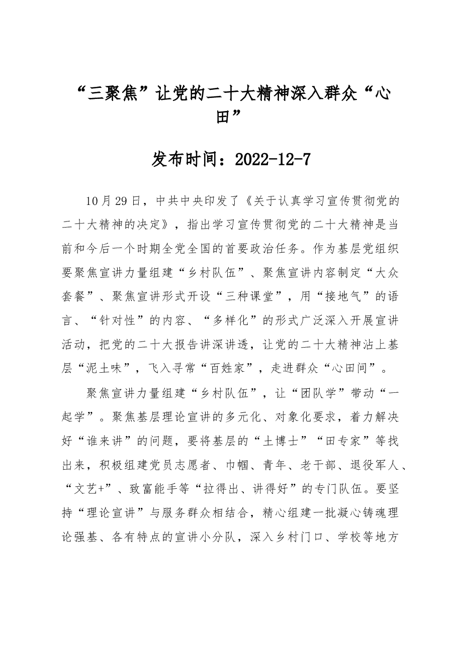 “三聚焦”让党的二十大精神深入群众“心田”.docx,第1页预览