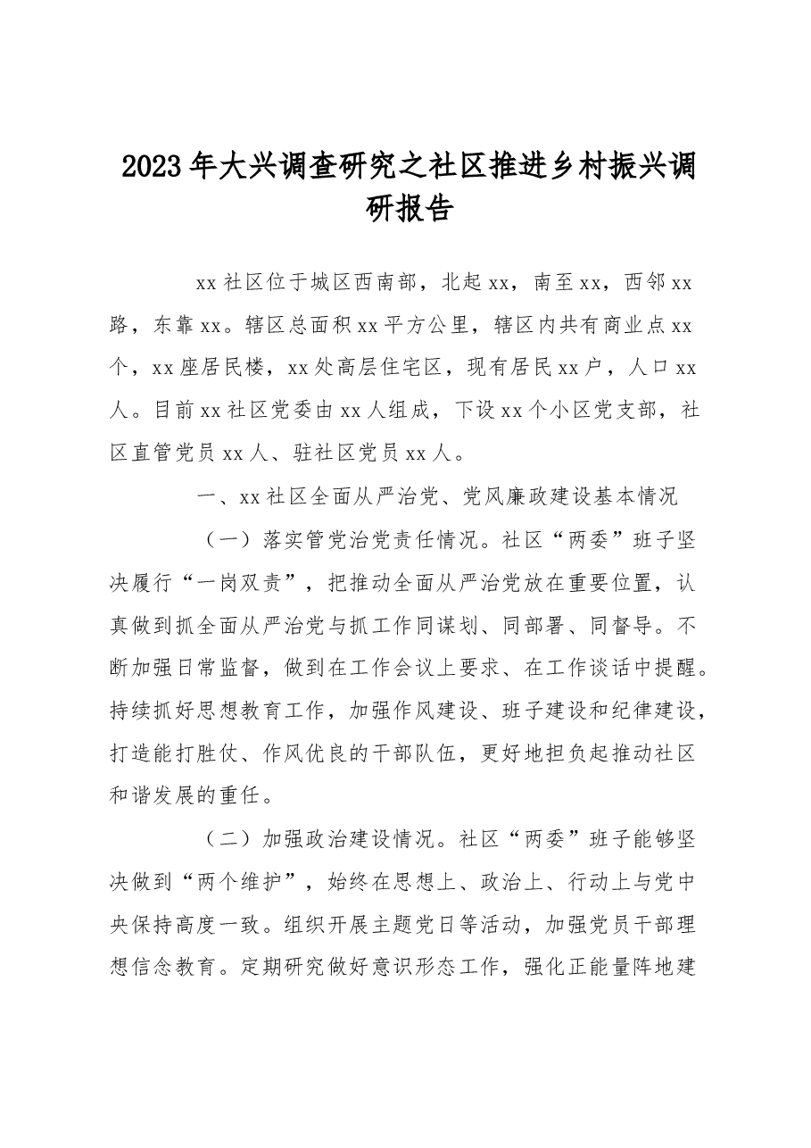 2023年大兴调查研究之社区推进乡村振兴调研报告.docx,第1页预览