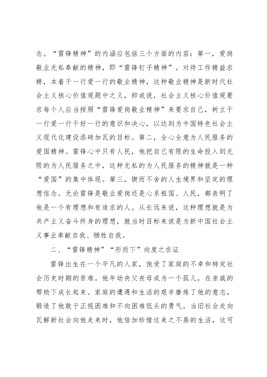 专题党课:新时代“雷锋精神”的内涵及弘扬途径.docx,第2页预览
