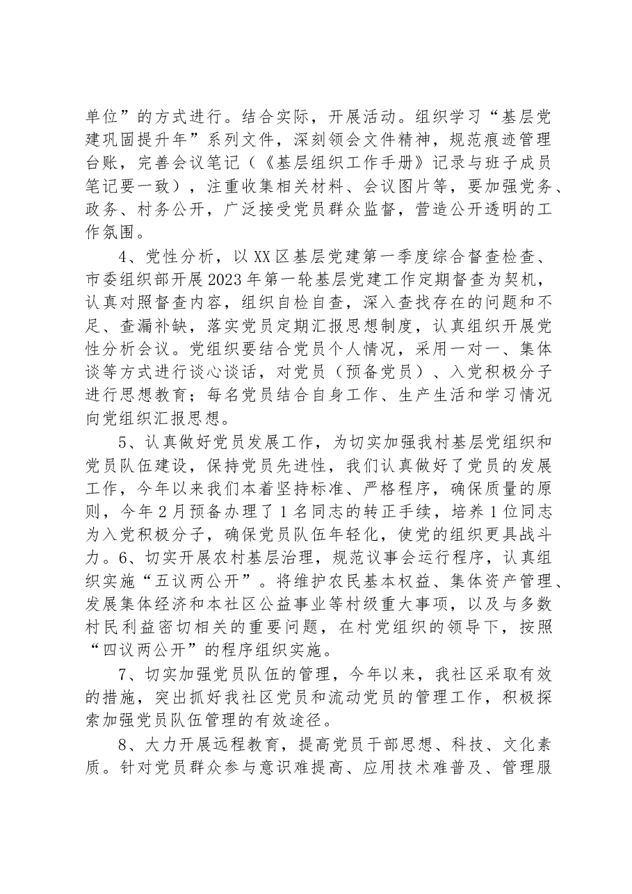 社区2023年党建一季度工作总结和下一步计划.docx，第2页预览
