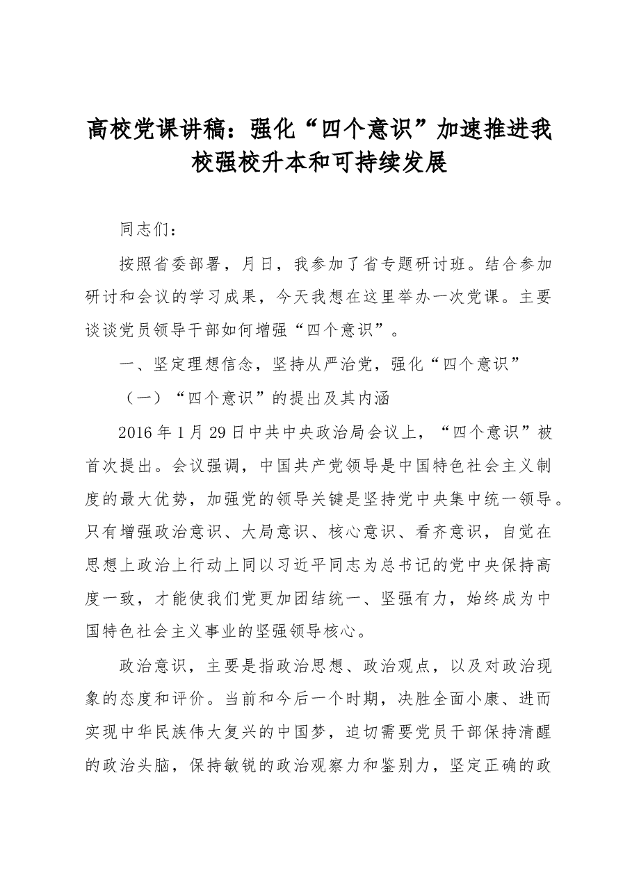 高校党课讲稿:强化“四个意识”加速推进我校强校升本和可持续发展.docx,第1页预览