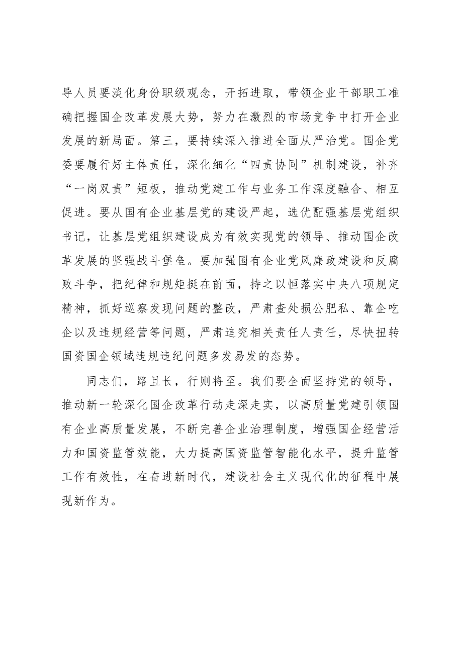 在全市国资国企工作会议上的讲话.docx,第4页预览
