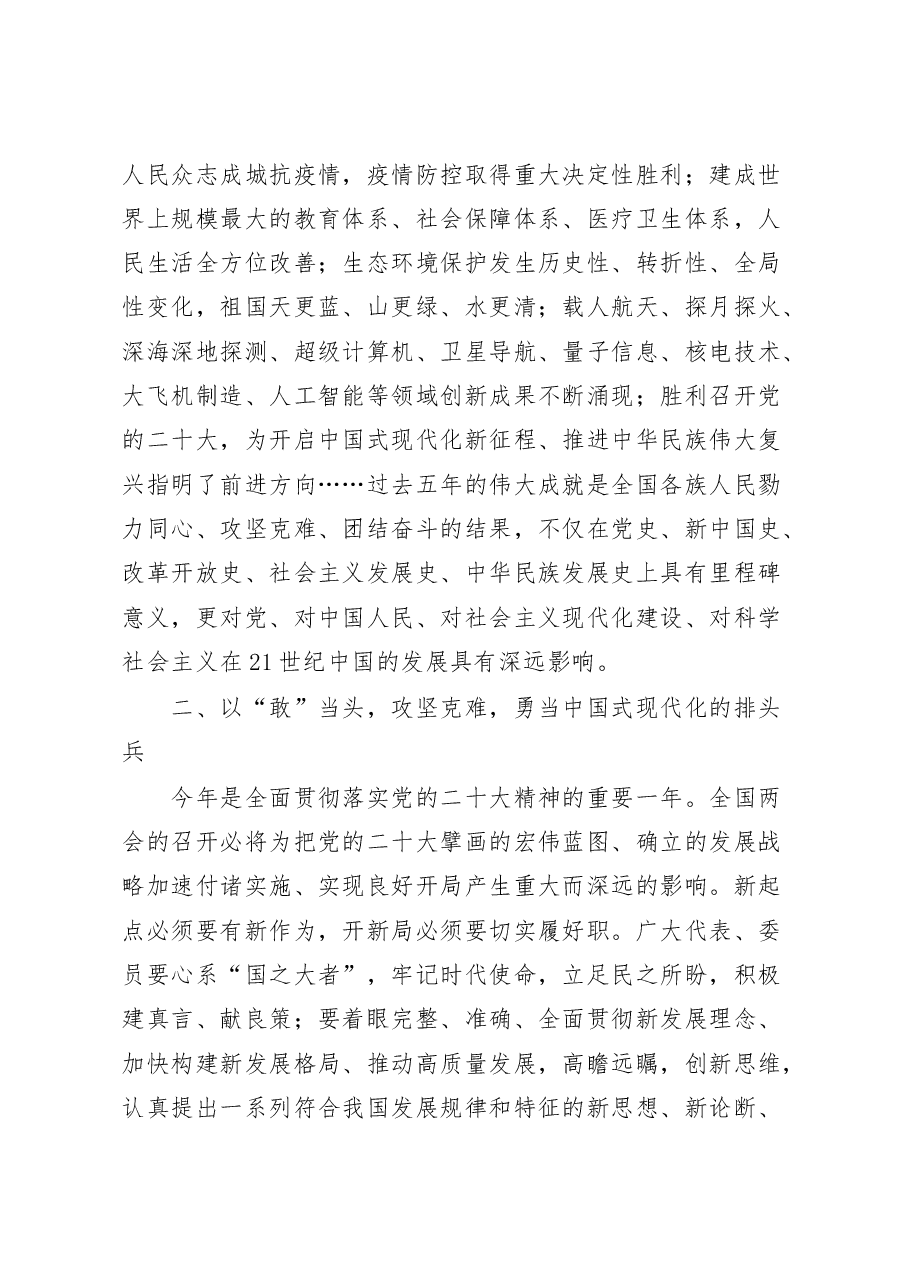 (2篇)学习贯彻2023年全国两会精神研讨发言材料.docx,第2页预览