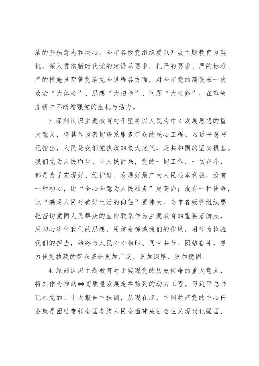 在市委常委会专题研究部署党的主题教育工作时的讲话.docx,第3页预览