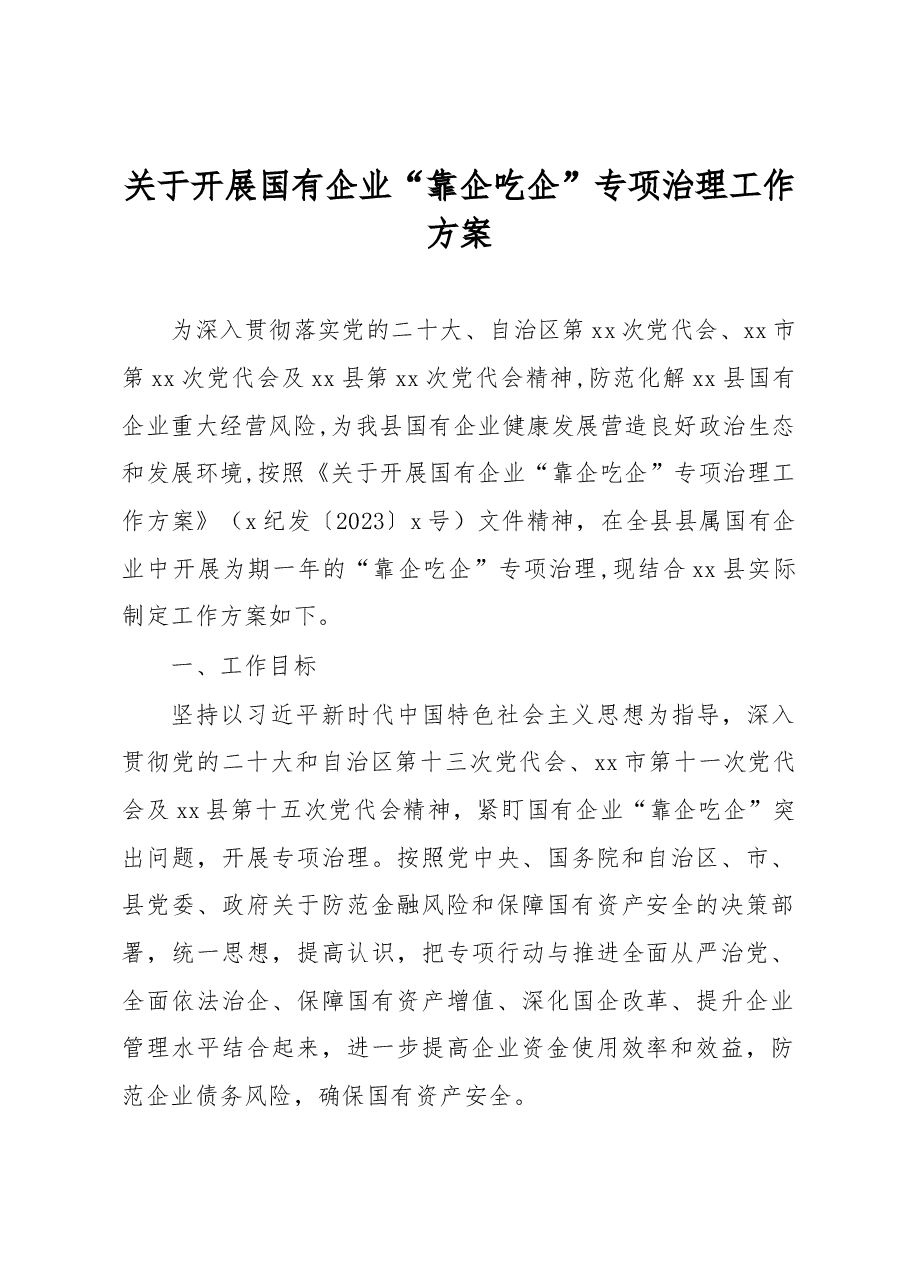 关于开展国有企业“靠企吃企”专项治理工作方案.docx，第1页预览