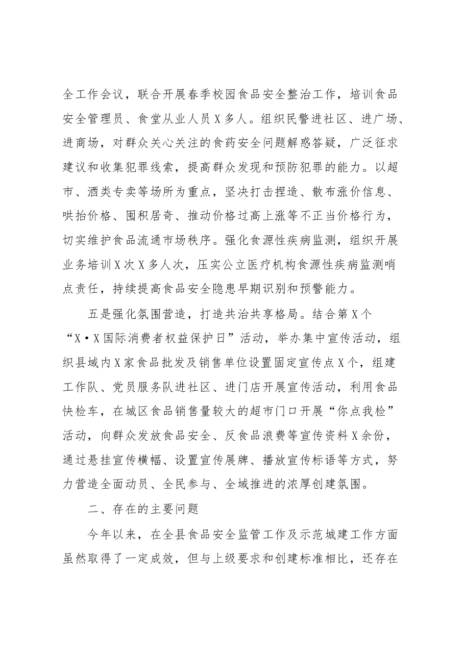 创建国家食品安全示范城市迎检冲刺发言汇报.docx,第3页预览