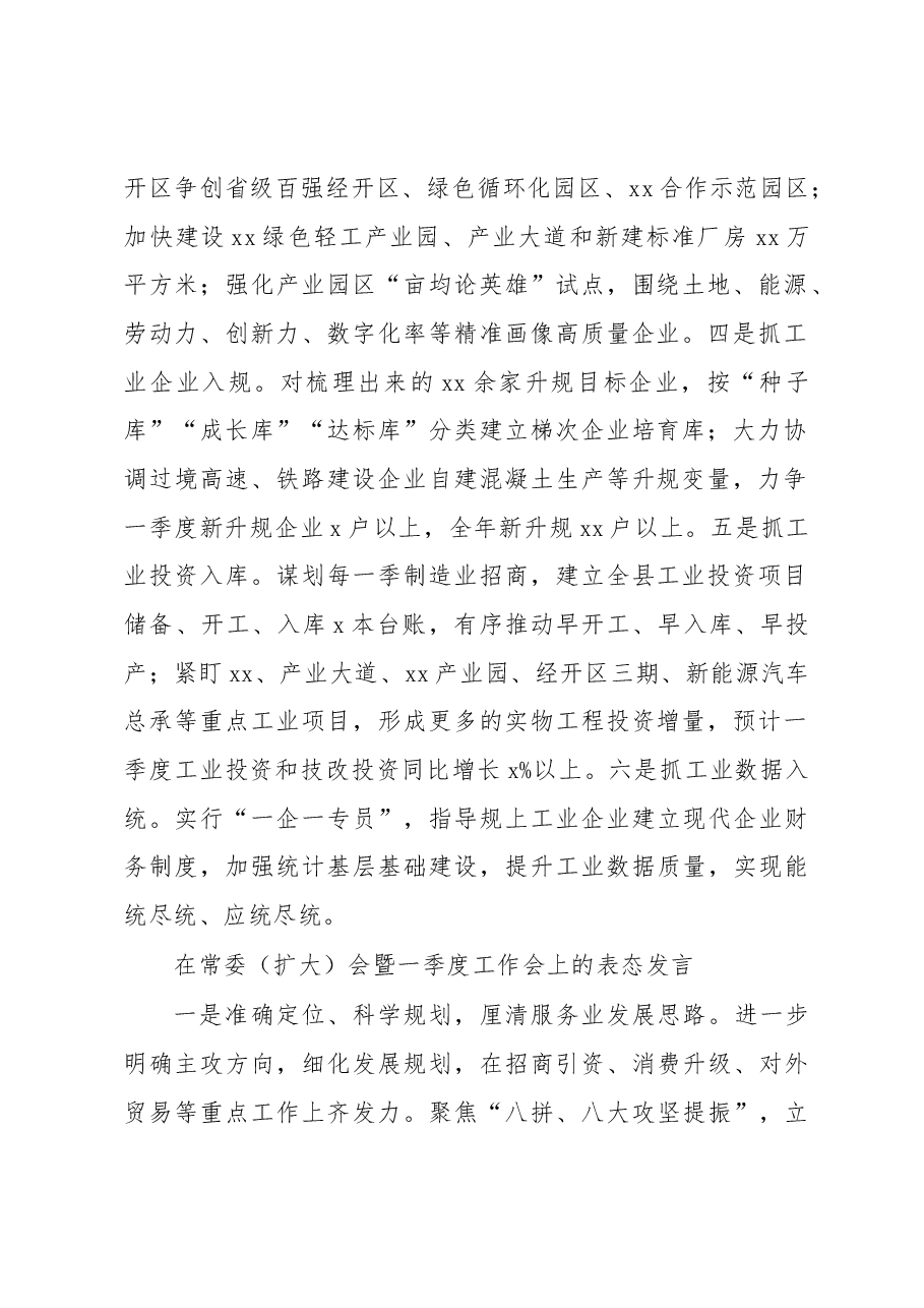 (8篇)参会单位代表在常委(扩大)会暨一季度工作会上的表态发言汇编.docx,第2页预览
