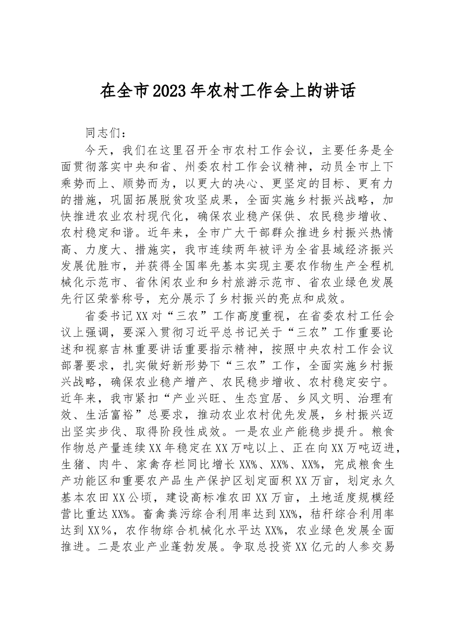 在全市2023年农村工作会上的讲话.docx，第1页预览