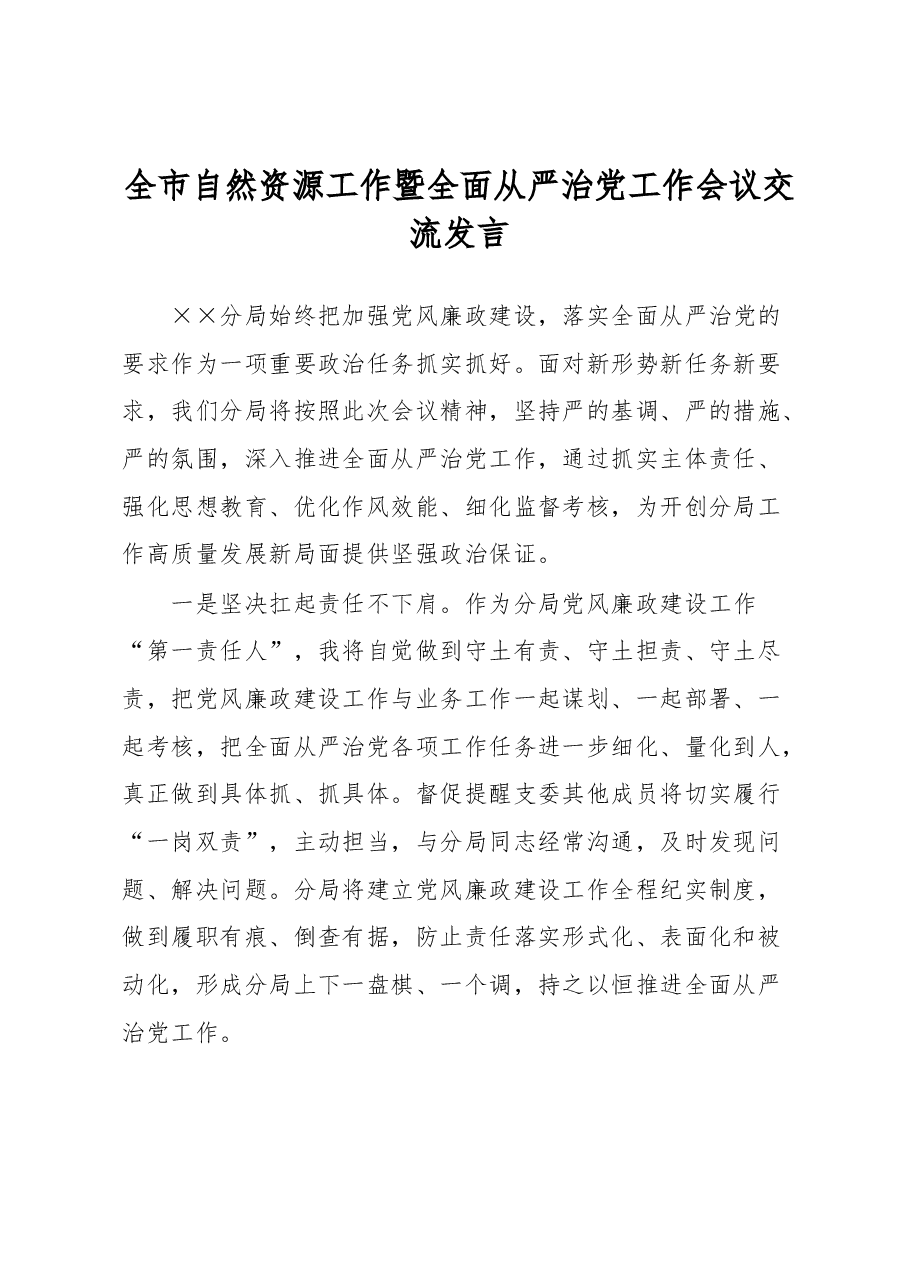 全市自然资源工作暨全面从严治党工作会议交流发言.docx，第1页预览