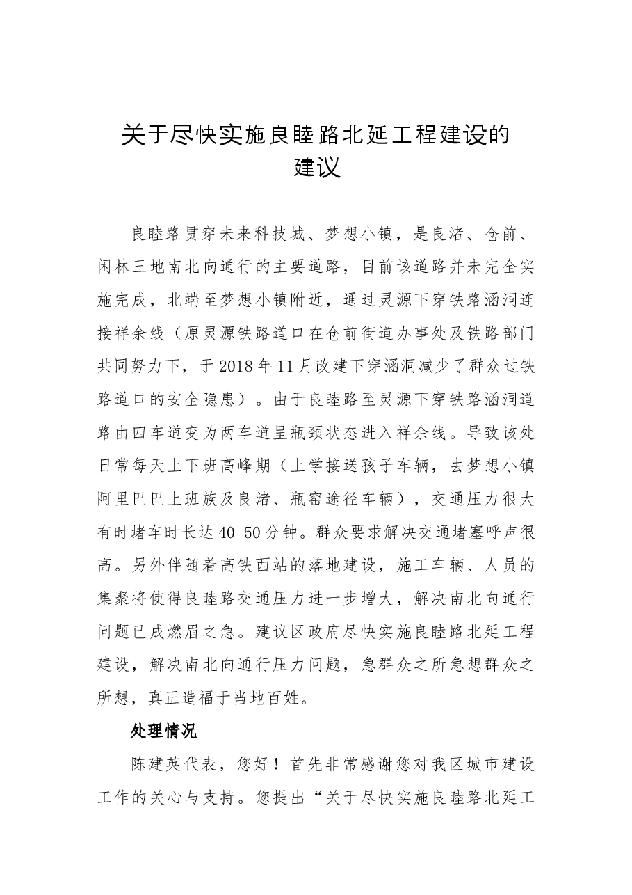 关于尽快实施良睦路北延工程建设的建议.docx,第1页预览