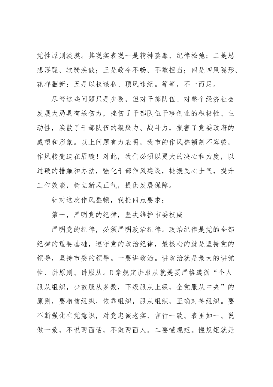 在全市深化“转作风、树正气、抓落实、提效能、促发展”作风整顿大会上的讲话.docx,第2页预览