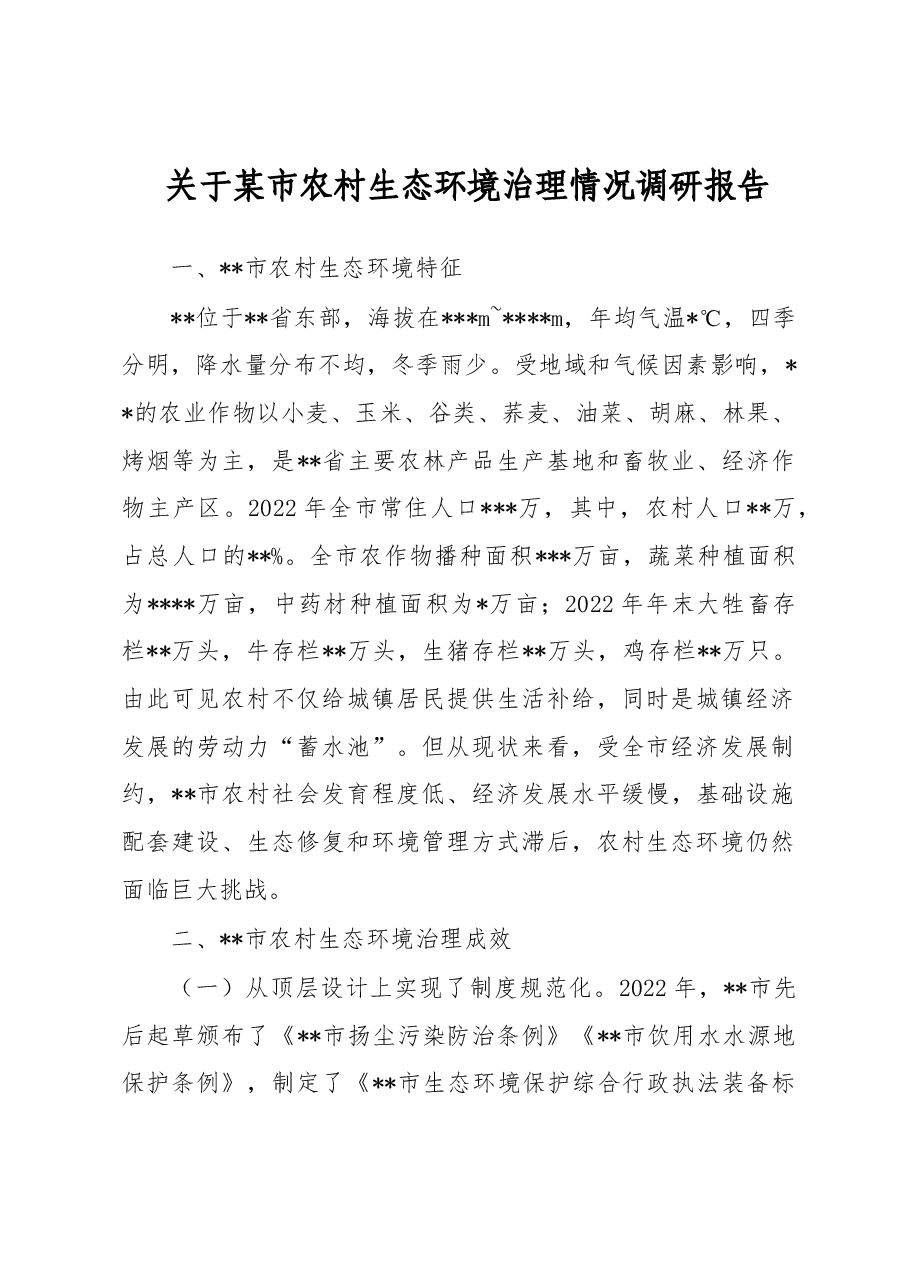 关于某市农村生态环境治理情况调研报告.docx,第1页预览