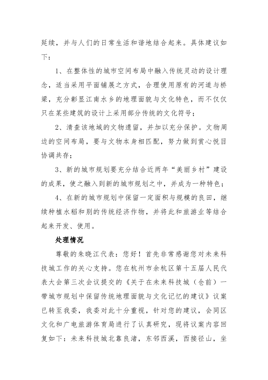 关于在未来科技城（仓前）一带城市规划中保留传统地理面貌与文化记忆的建议.docx，第2页预览