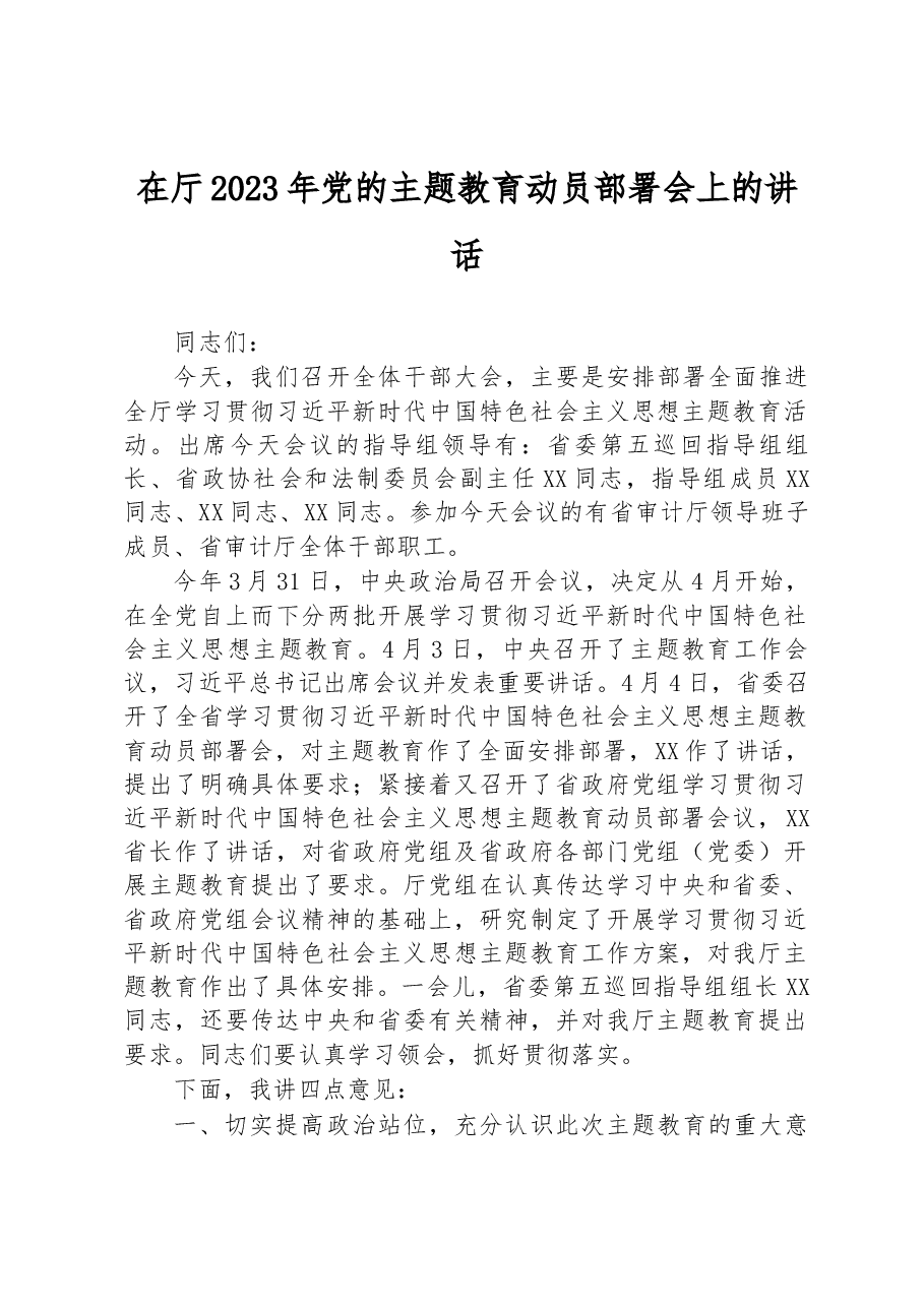在厅2023年党的主题教育动员部署会上的讲话.docx,第1页预览