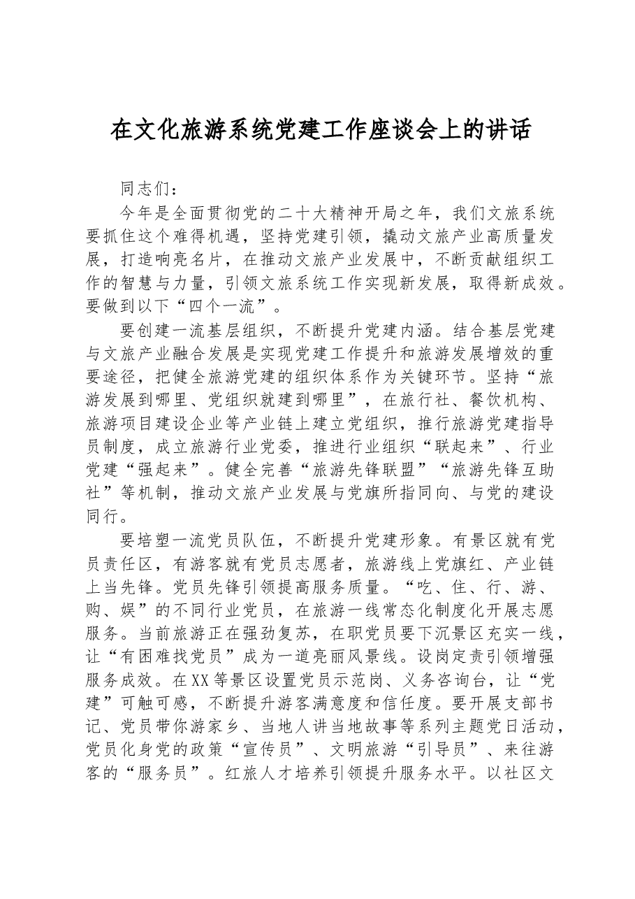 在文化旅游系统党建工作座谈会上的讲话.docx,第1页预览