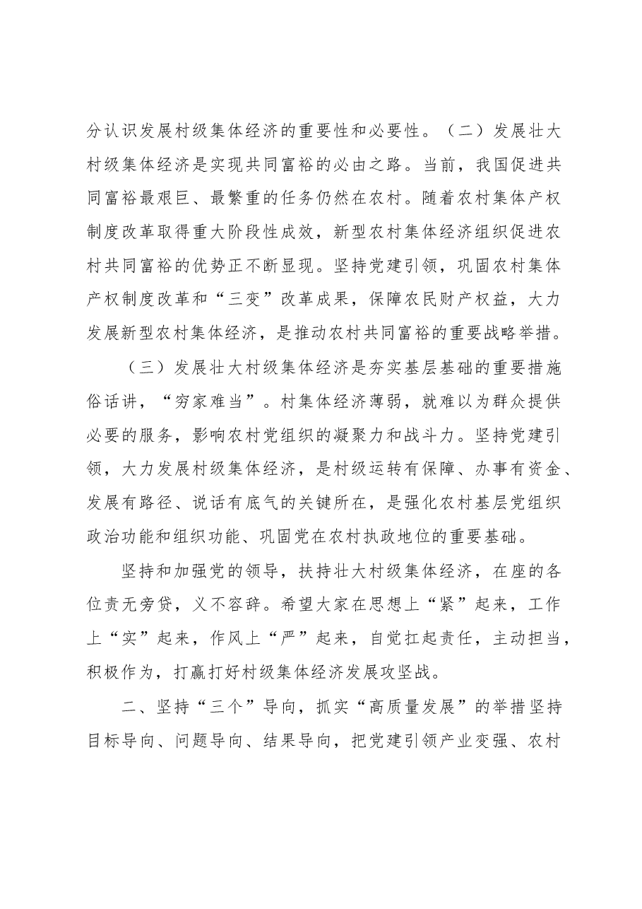 在全市村级集体经济高质量发展推进会上的主持讲话.docx,第3页预览