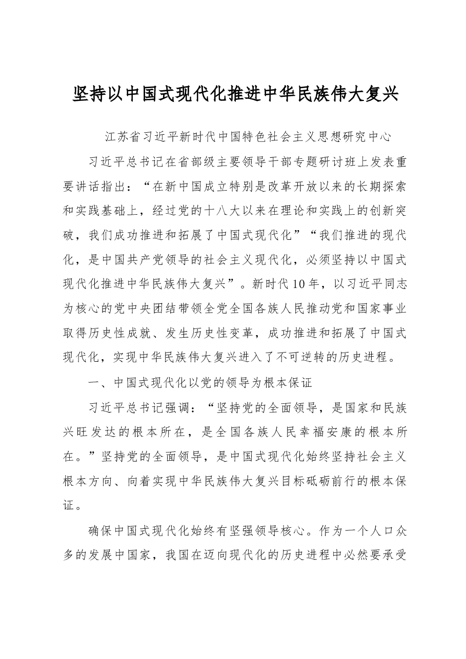 二十大心得体会材料:坚持以中国式现代化推进中华民族伟大复兴.docx,第1页预览