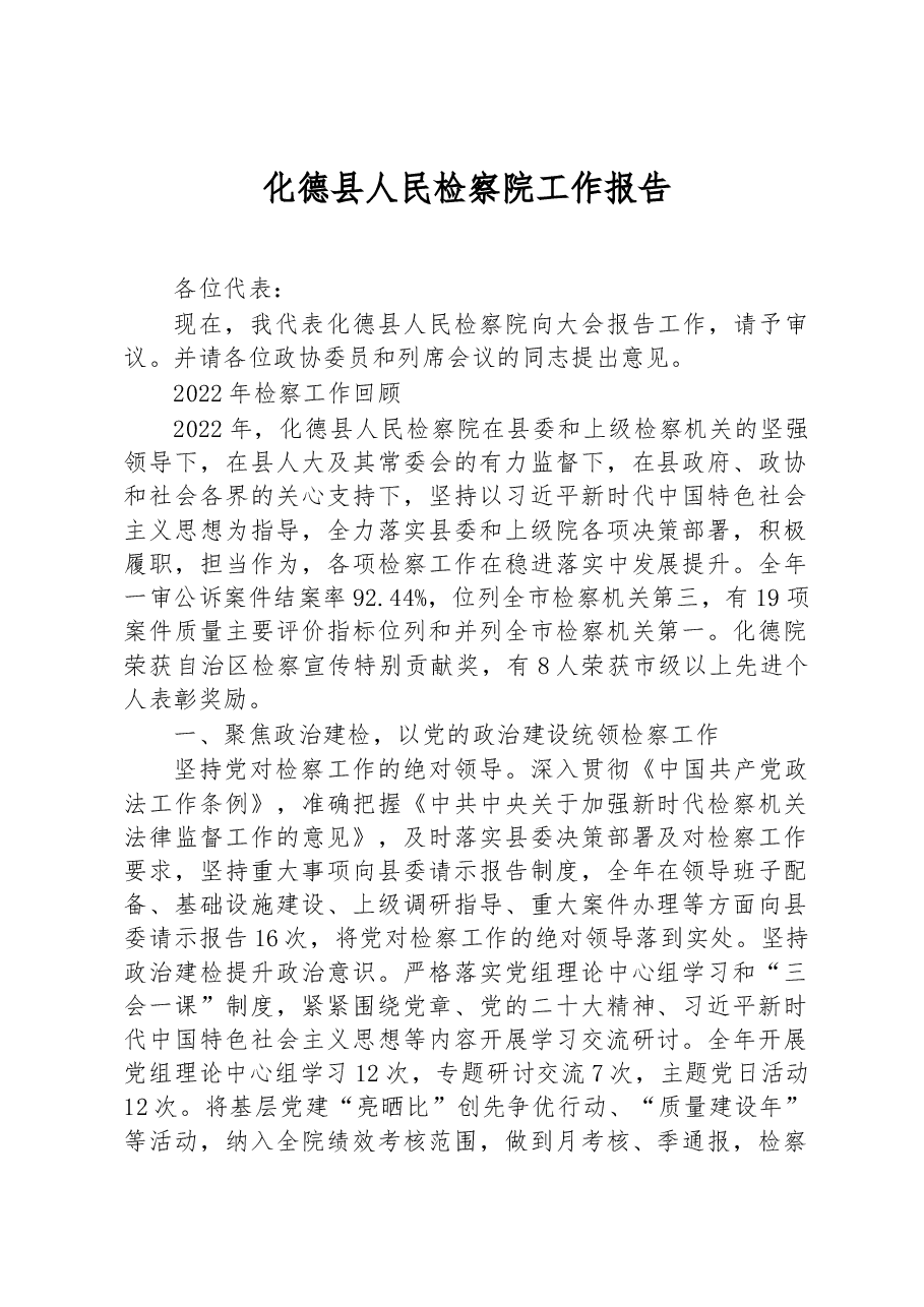 化德县人民检察院工作报告.docx,第1页预览